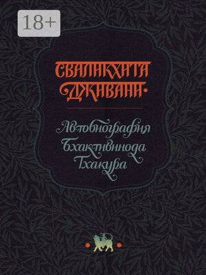 cover image of Сваликхита Дживани. Автобиография Бхактивинода Тхакура
